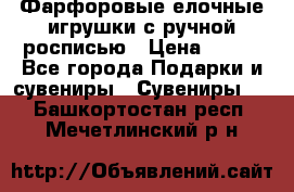 Фарфоровые елочные игрушки с ручной росписью › Цена ­ 770 - Все города Подарки и сувениры » Сувениры   . Башкортостан респ.,Мечетлинский р-н